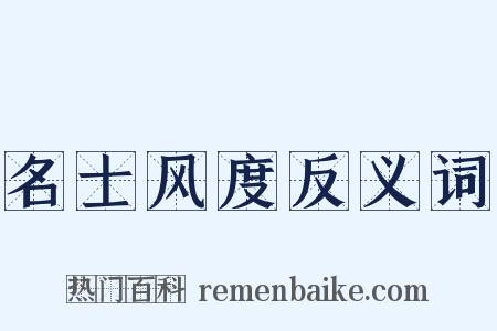 名士风度反义词是什么意思的图片